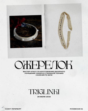 Ожерелок 3.0