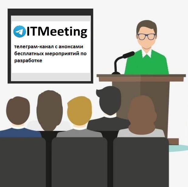 ITMeeting —  телеграм-канал с анонсами бесплатных мероприятий по разработке