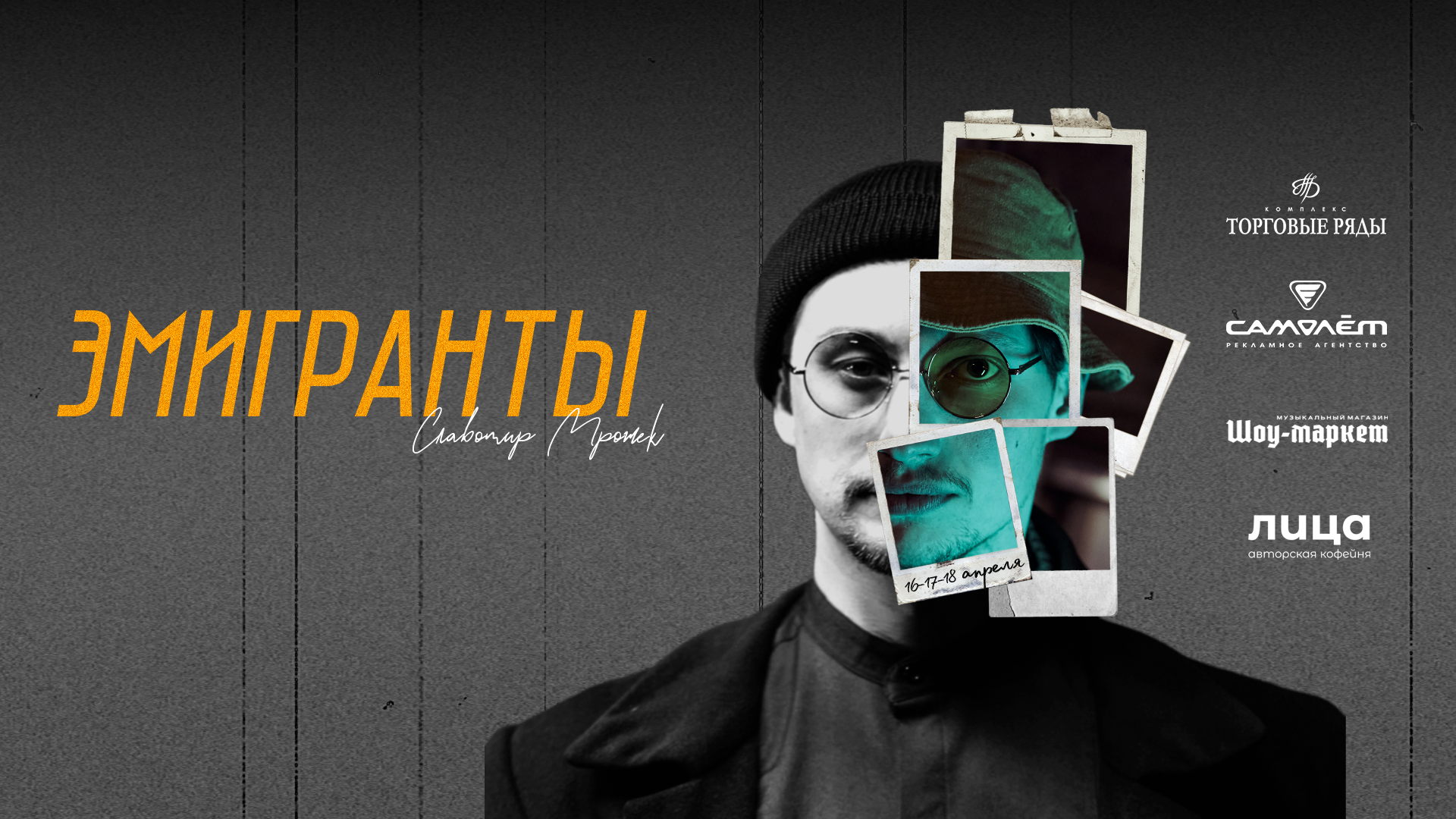 ЭМИГРАНТЫ | Спектакль на подземном паркинге