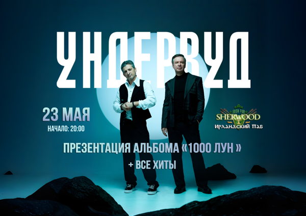 26 УНДЕРВУД, SHERWOOD PUB, МЫТИЩИ