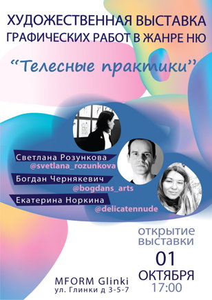 Торжественное открытие выставки трех Художников под названием - "Телесные практики"