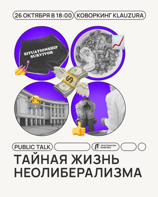 Тайная жизнь неолиберализма: как он оказывается в наших трусах, тарелках, городах и кабинетах психотерапевтов | Public Talk
