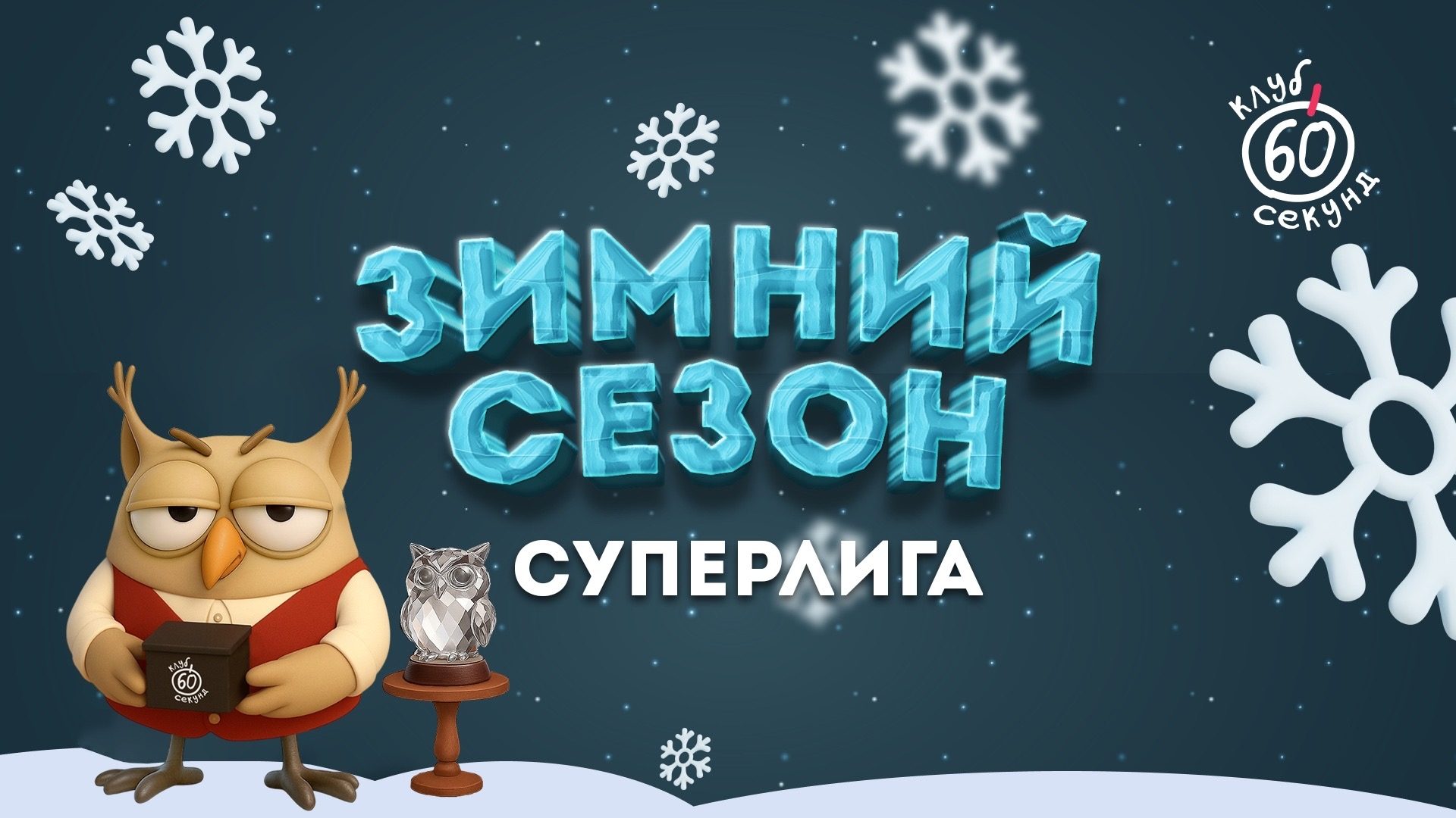 Суперлига | 5 игра зимнего сезона | Незагорами