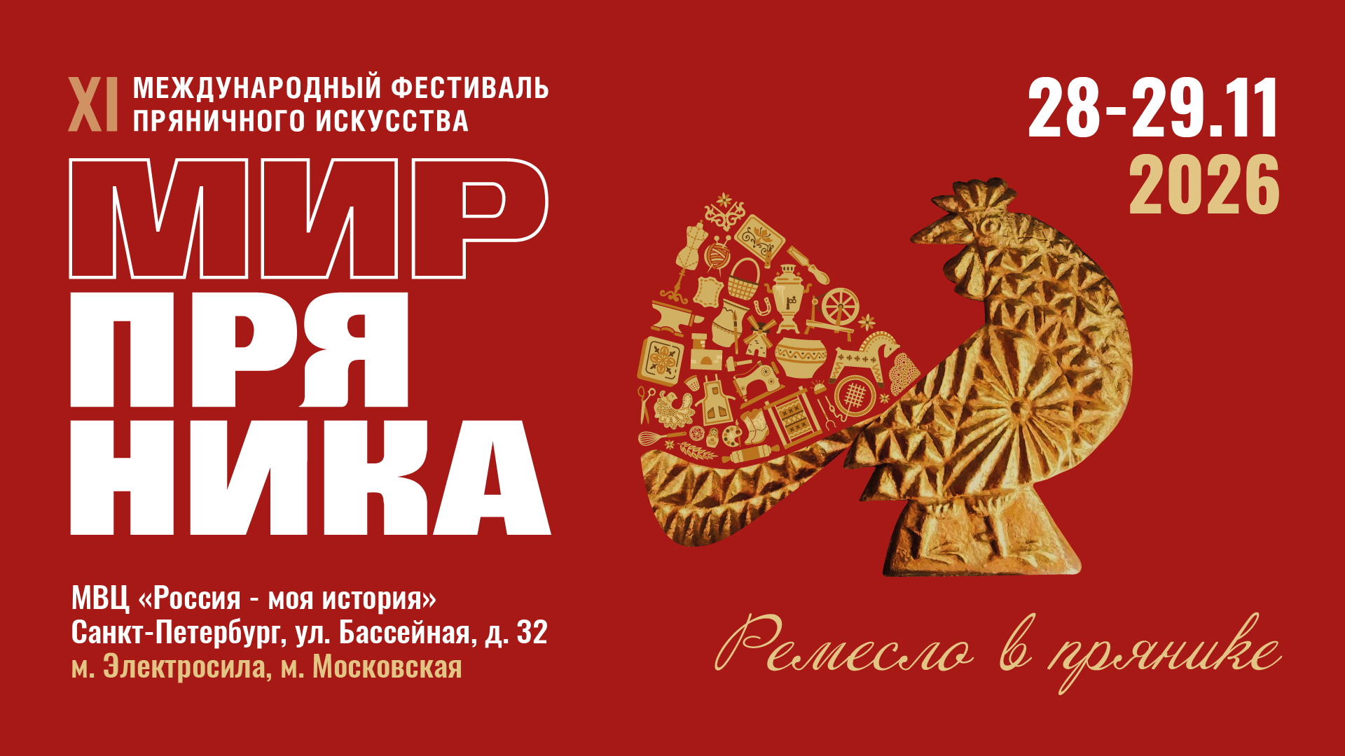 Пресс_Тур _XI Международный фестиваль пряничного искусства "Мир пряника"