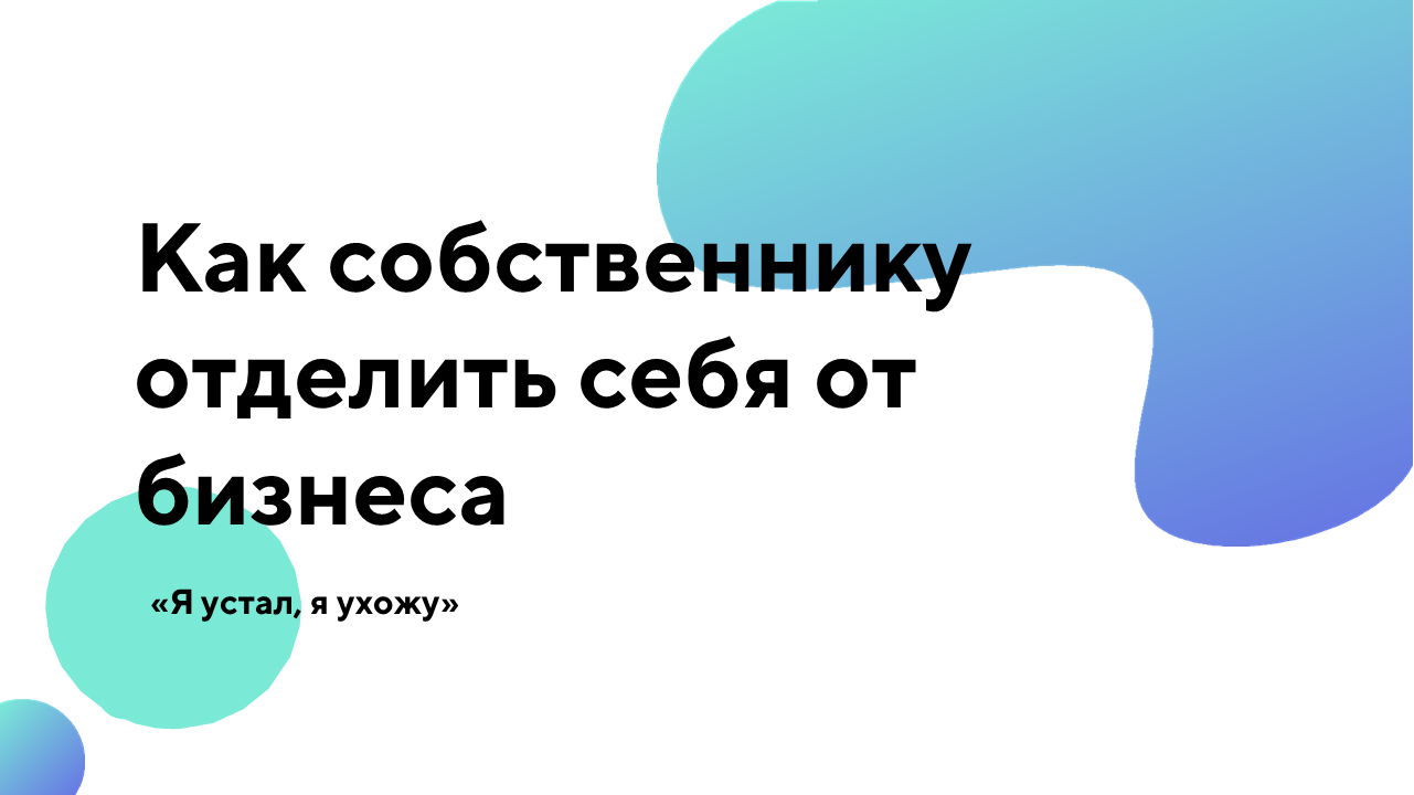 Как собственнику отделить себя от бизнеса