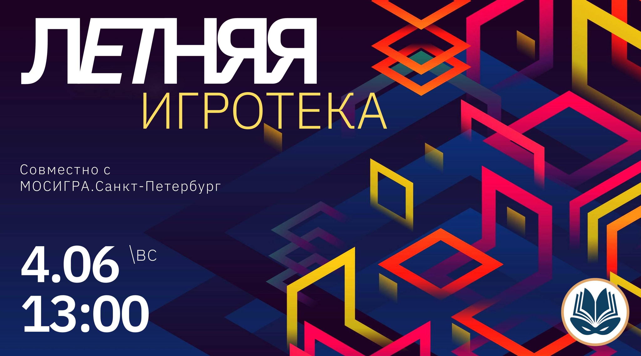 Летняя игротека