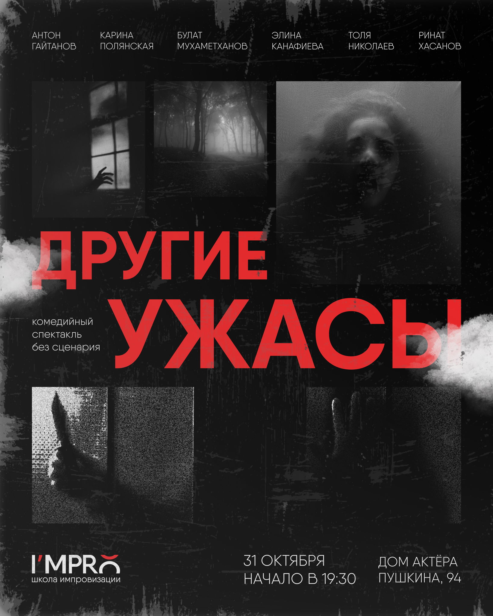 Комедийный спектакль в жанре Ужасы | «Другие»