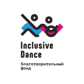 Благотворительный фонд "Инклюзив Дэнс - Инклюзивный Танец"