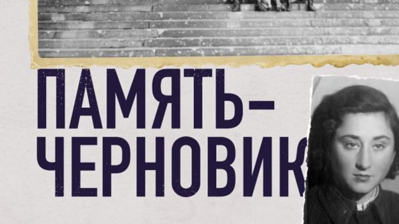 Презентация книги Елены Ржевской «Память-черновик»