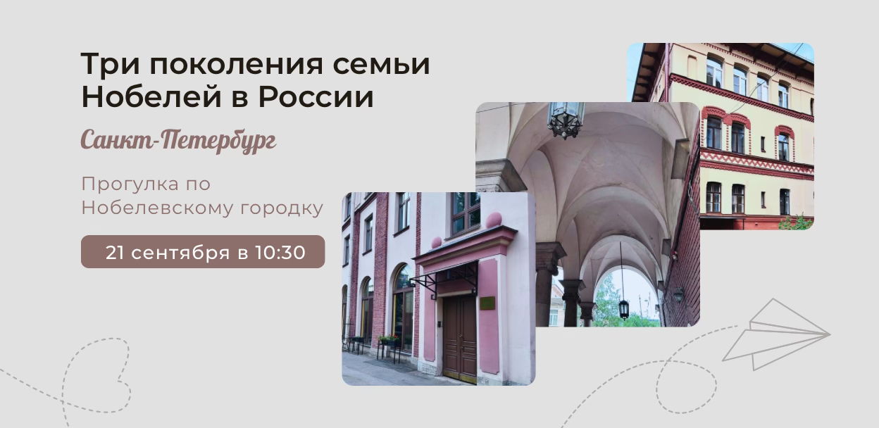 Историческая прогулка по "Нобелевскому городку"