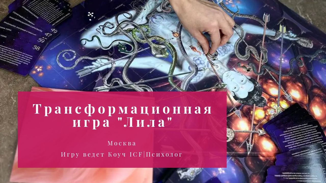 Трансформационная игра "Лила" с коучем/психологом в Москве