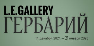 Выставка "Гербарий"