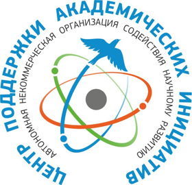 АВТОНОМНАЯ НЕКОММЕРЧЕСКАЯ ОРГАНИЗАЦИЯ СОДЕЙСТВИЯ НАУЧНОМУ РАЗВИТИЮ "ЦЕНТР ПОДДЕРЖКИ АКАДЕМИЧЕСКИХ ИНИЦИАТИВ"