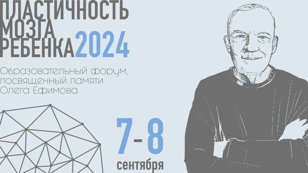 Образовательный форум "Пластичность мозга ребенка"