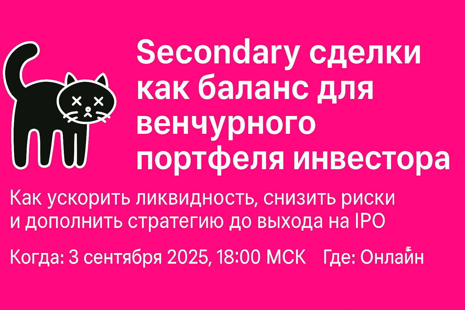 Вебинар: Secondary сделки как баланс для венчурного портфеля инвестора