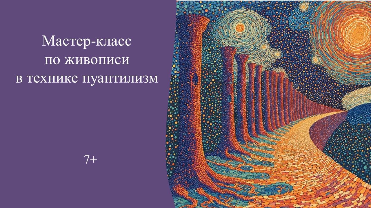 Мастер-класс в технике пуантилизм