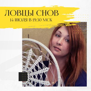 Мастер класс "Ловцы Снов"