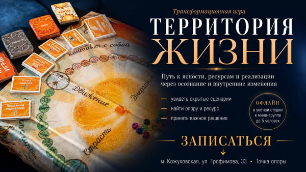 Трансформационная игра «Территория жизни»