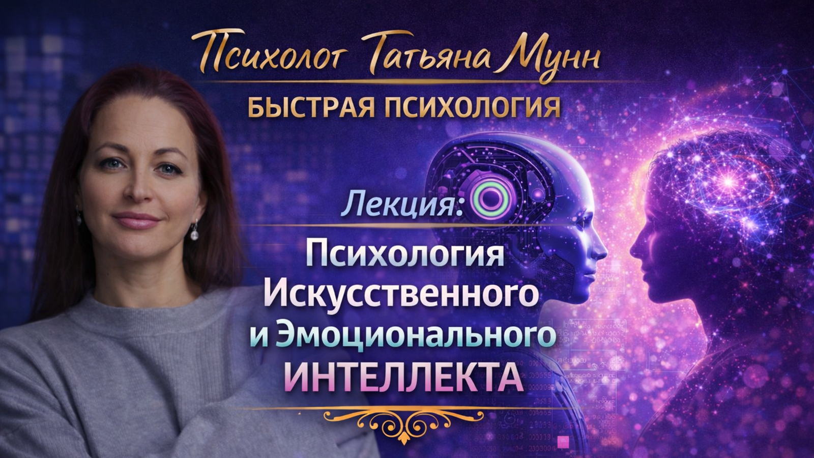 Лекция "Психология Искусственного и Эмоционального ИНТЕЛЛЕКТА" в Парке Горького вход свободный 0 2026 (пн, 19.00- 21.00). Психолог Татьяна Мунн