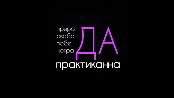 ПРАКТИКАННА практики с Аней Д