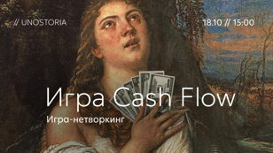 Бесплатная игра-нетворкинг Cash Flow
