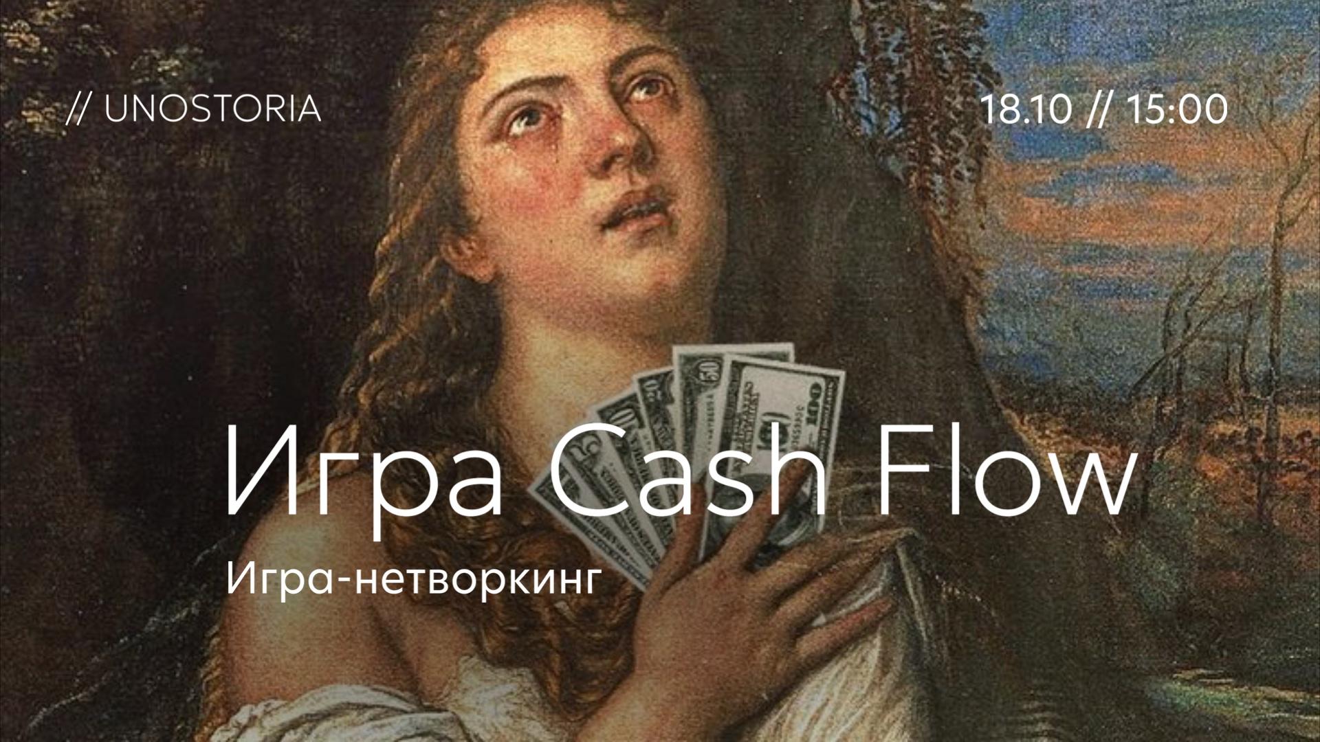 Бесплатная игра-нетворкинг Cash Flow