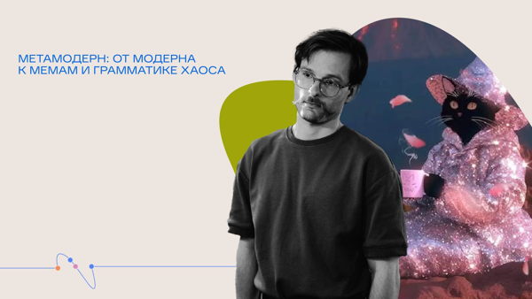 Онлайн-трансляция Фёдора Найдёнышева «Метамодерн: от модерна к мемам и грамматике хаоса»