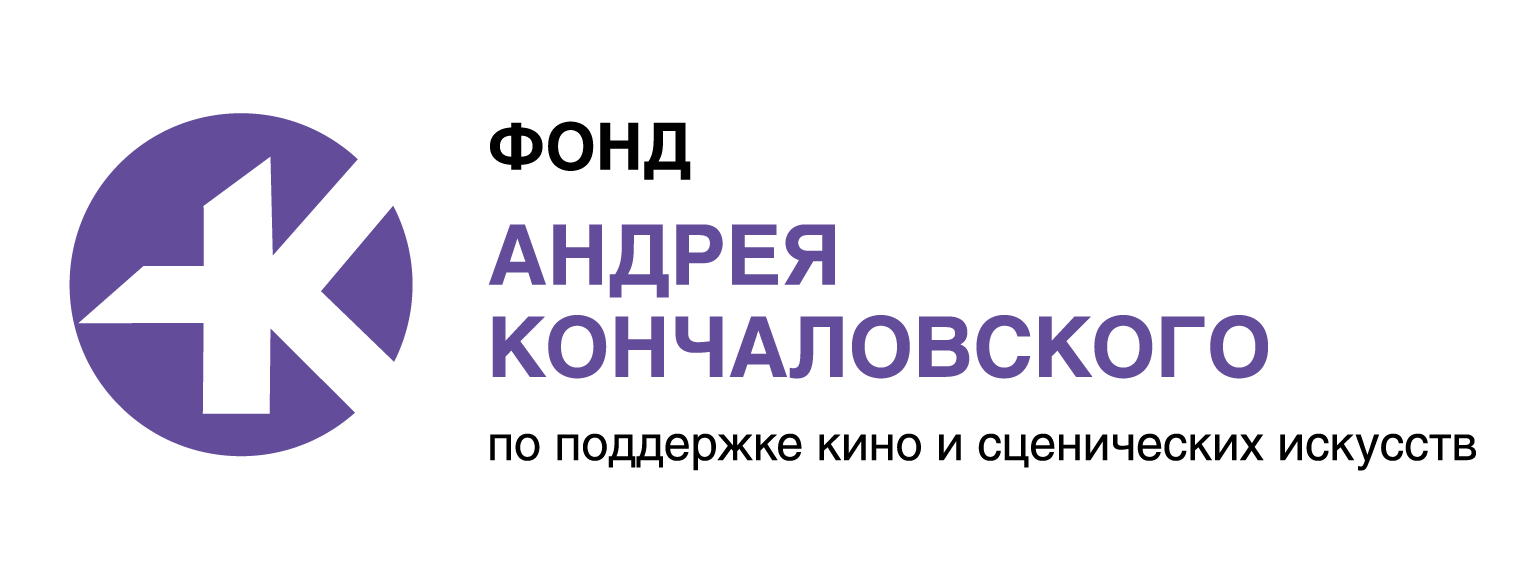 Фонд Андрея Кончаловского