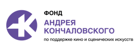 Фонд Андрея Кончаловского