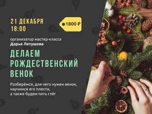  Мастер-класс «Делаем рождественский венок» 