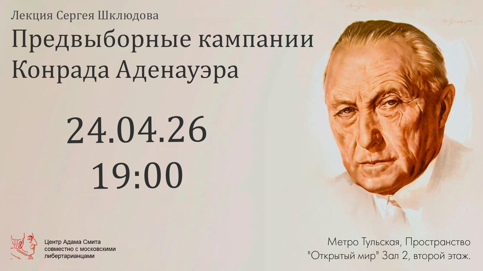 Лекция сергея шклюдова "предвыборные кампании конрада аденауэра"