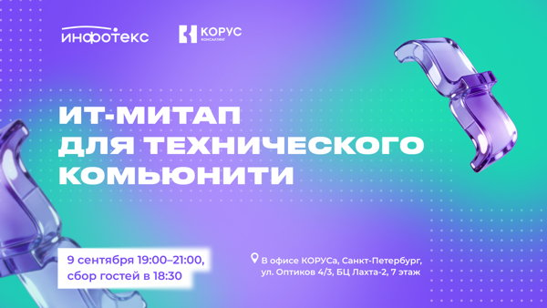 ИТ-митап для технического комьюнити