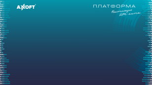Приглашаем на конференцию «Axoft Платформа. Настоящие ИТ-хиты. Санкт-Петербург»