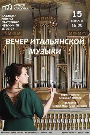 Концерт Итальянской Музыки в Базилике св.Екатерины на Невском проспекте