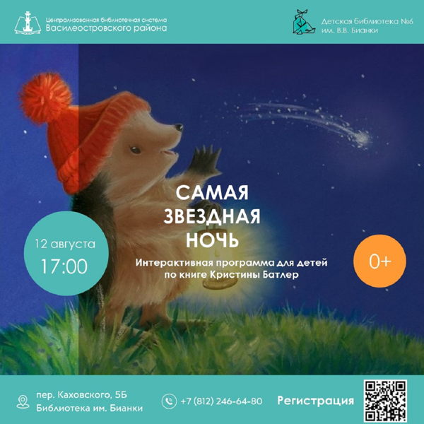 Самая звездная ночь, 0+