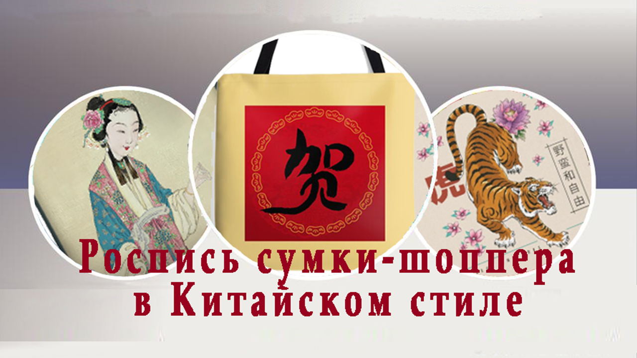 "Роспись сумки-шоппера" в Китайском стиле