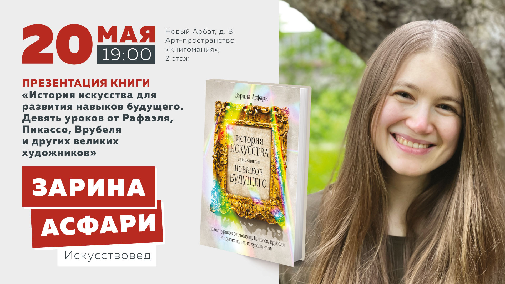 ЗАРИНА АСФАРИ в Московском доме книги