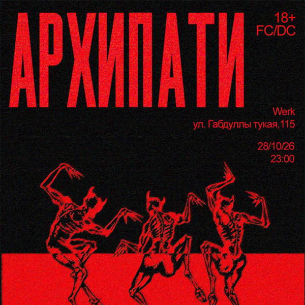 АРХИПАТИ | 2026
