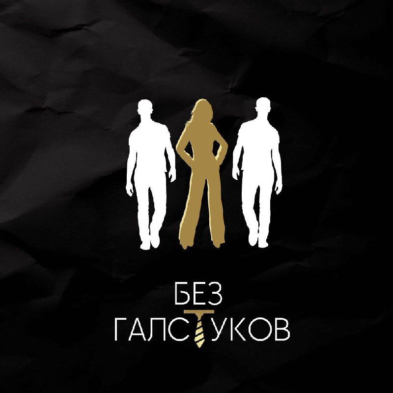 БЕЗ галстуков / бизнес-нетворкинг
