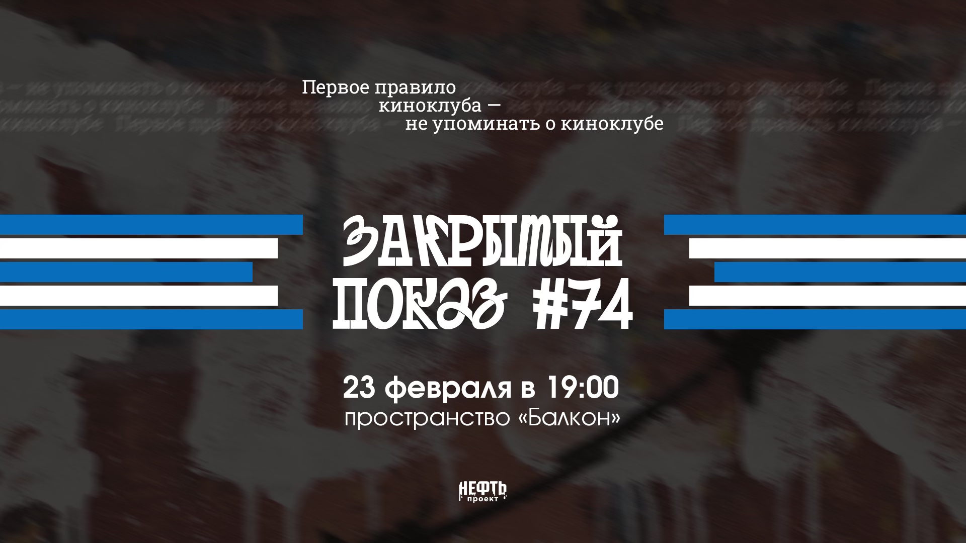 Закрытый показ #74 — 23 февраля в 19:00
