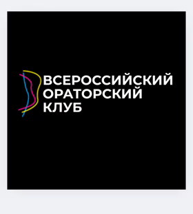 Всероссийский ораторский клуб