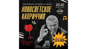 Фестиваль музыки и вина «НОВОСВЕТСКОЕ КАПРИЧЧИО» в легендарном клубе Jagger.  18+ 