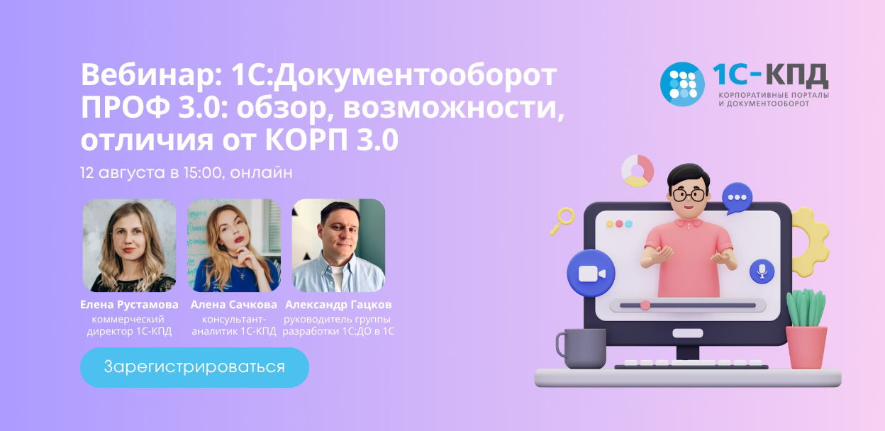 Вебинар: «1С:Документооборот ПРОФ 3.0: обзор, возможности, отличия от КОРП 3.0»