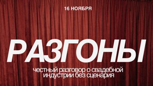РАЗГОНЫ 