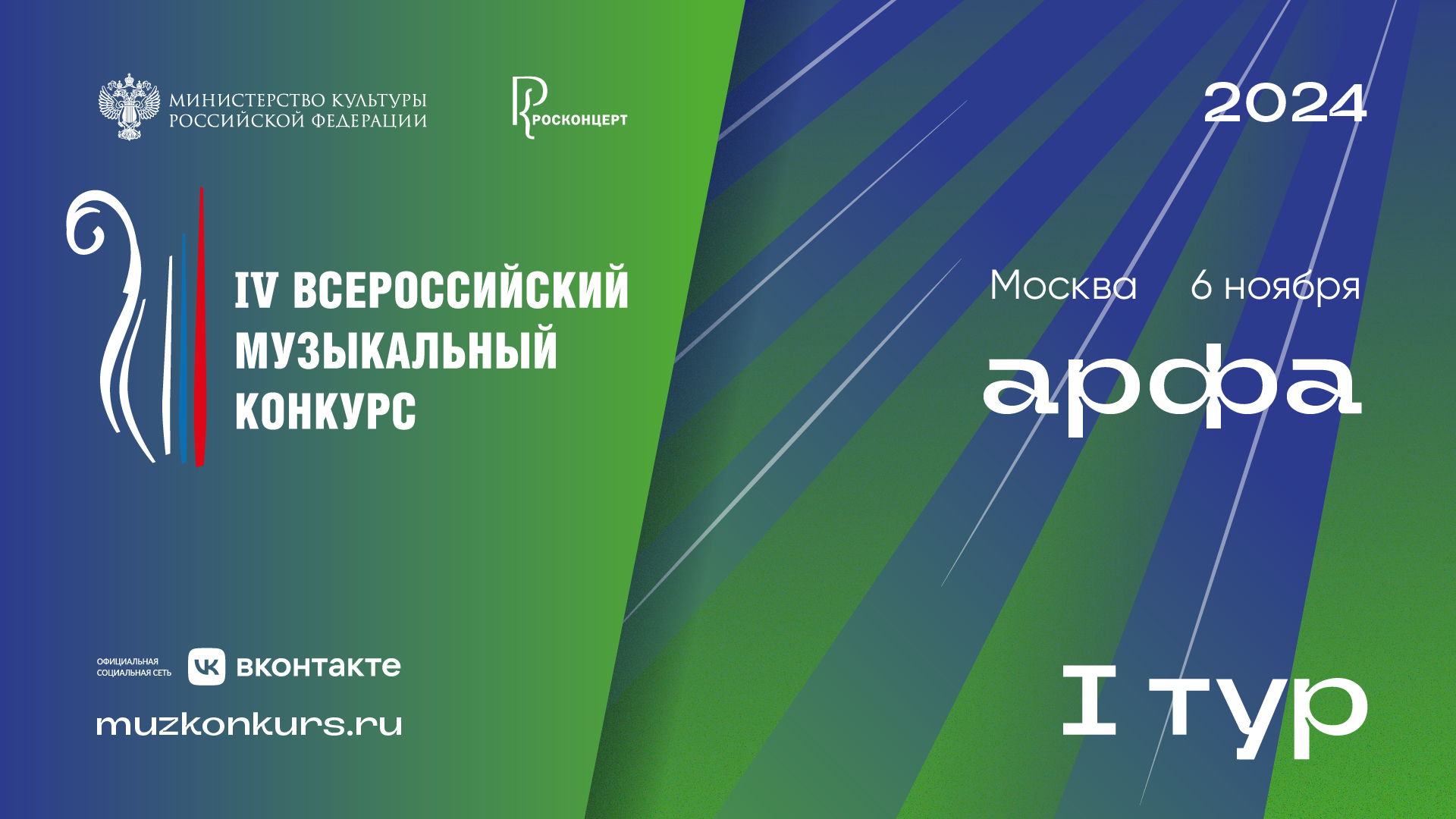 IV Всероссийский музыкальный конкурс, Специальность "АРФА", ТУР 1, участники 9-11