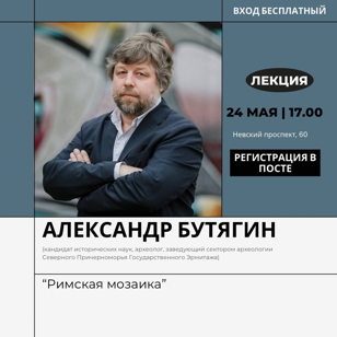 Лекция по римской мозаике