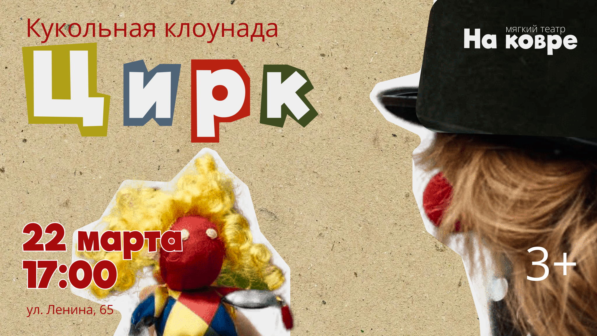 Кукольная Клоунада ЦИРК