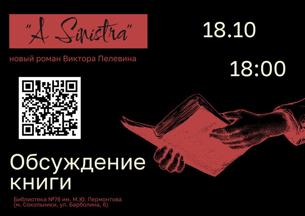 Встреча для ценителей Пелевина и мистики! �