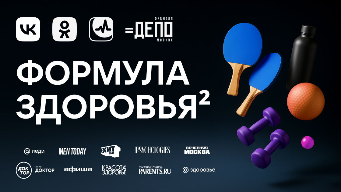 Фестиваль «Формула здоровья» от VK в фудмолле «Депо.Москва»