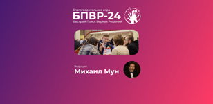БПВР-24 | Благотворительная игра "Быстрый Поиск Верных Решений"